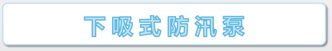 下吸式防汛泵标语.png